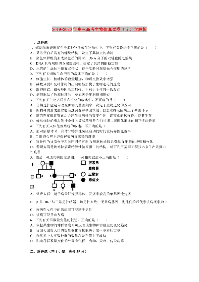 2019-2020年高三高考生物仿真试卷（ⅰ）含解析.doc_第1页