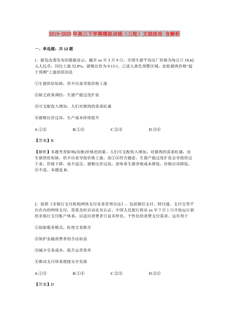 2019-2020年高三下学期模拟训练（三轮）文综政治 含解析.doc_第1页