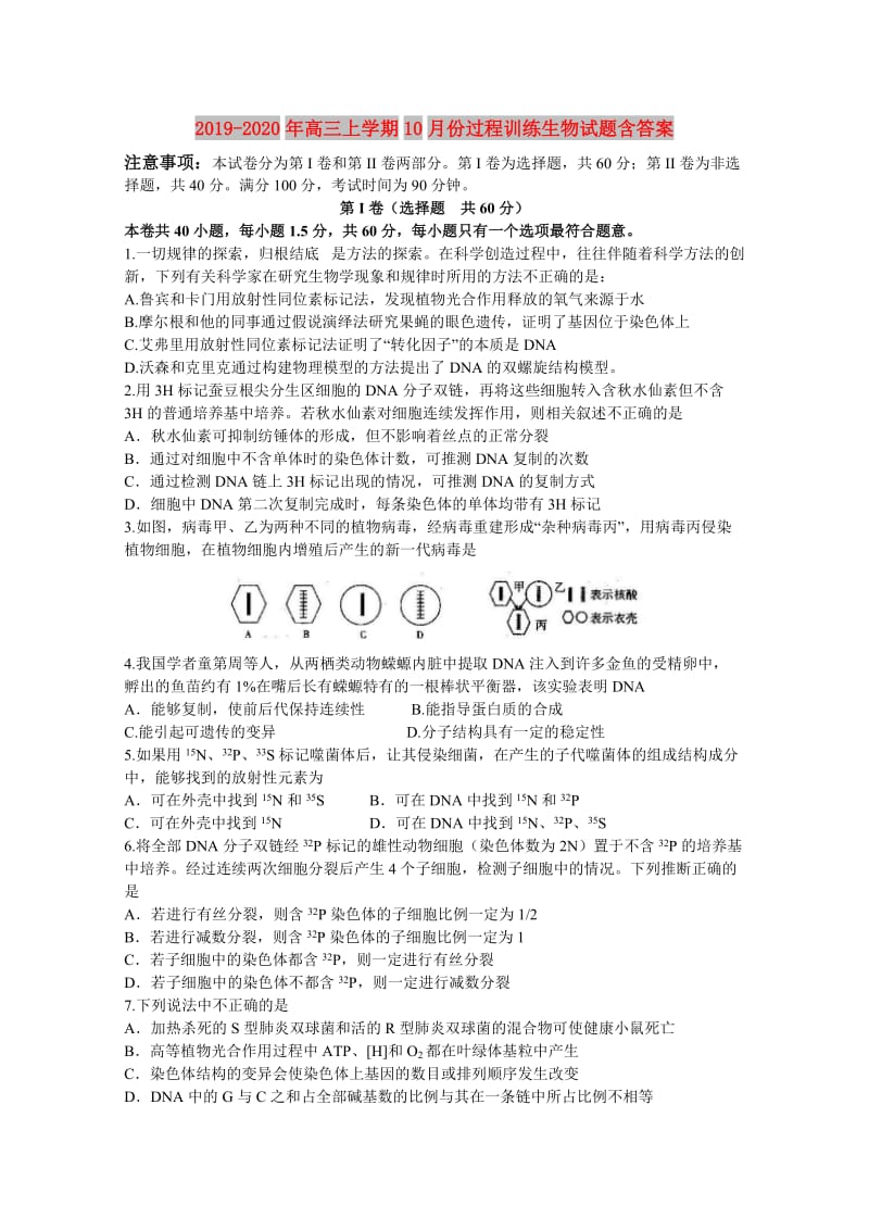 2019-2020年高三上学期10月份过程训练生物试题含答案.doc_第1页