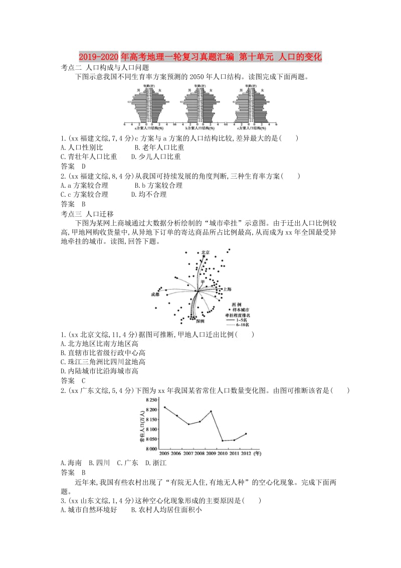 2019-2020年高考地理一轮复习真题汇编 第十单元 人口的变化.doc_第1页