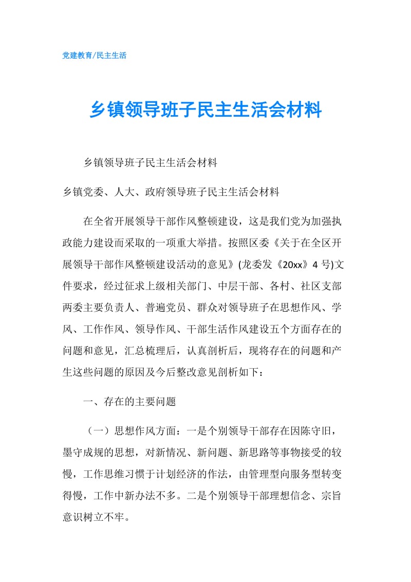 乡镇领导班子民主生活会材料.doc_第1页