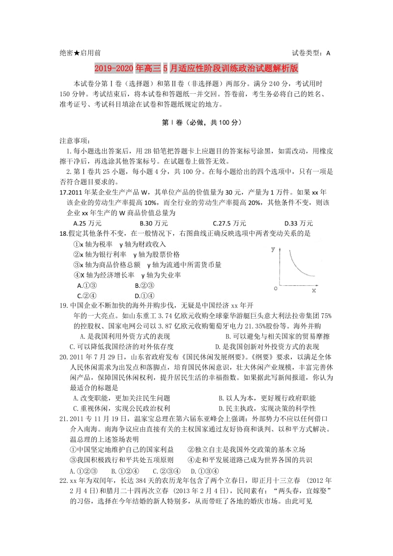 2019-2020年高三5月适应性阶段训练政治试题解析版.doc_第1页