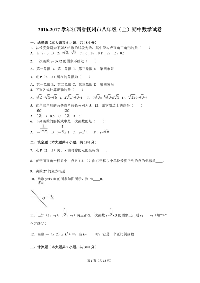 抚州市2016-2017学年八年级上期中数学试卷含答案解析.doc_第1页