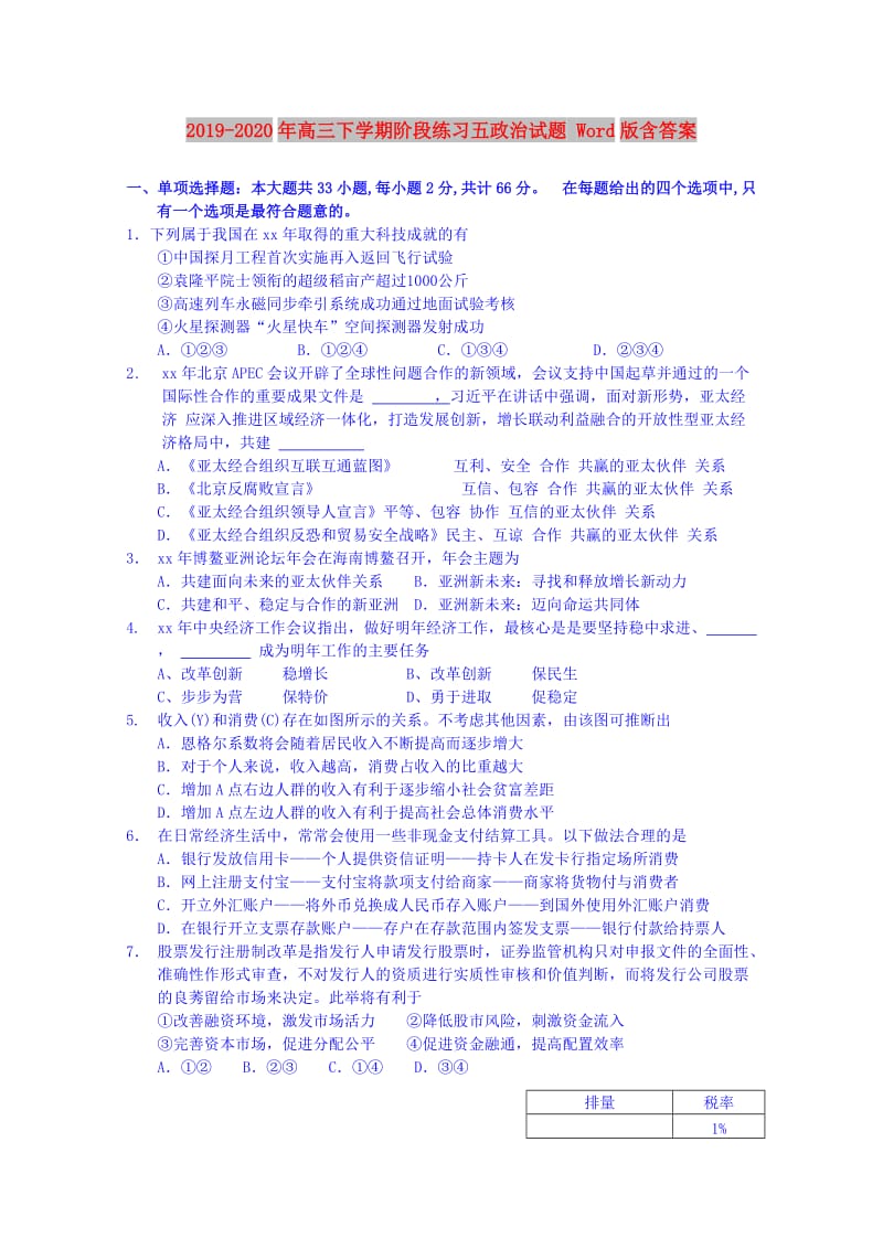 2019-2020年高三下学期阶段练习五政治试题 Word版含答案.doc_第1页