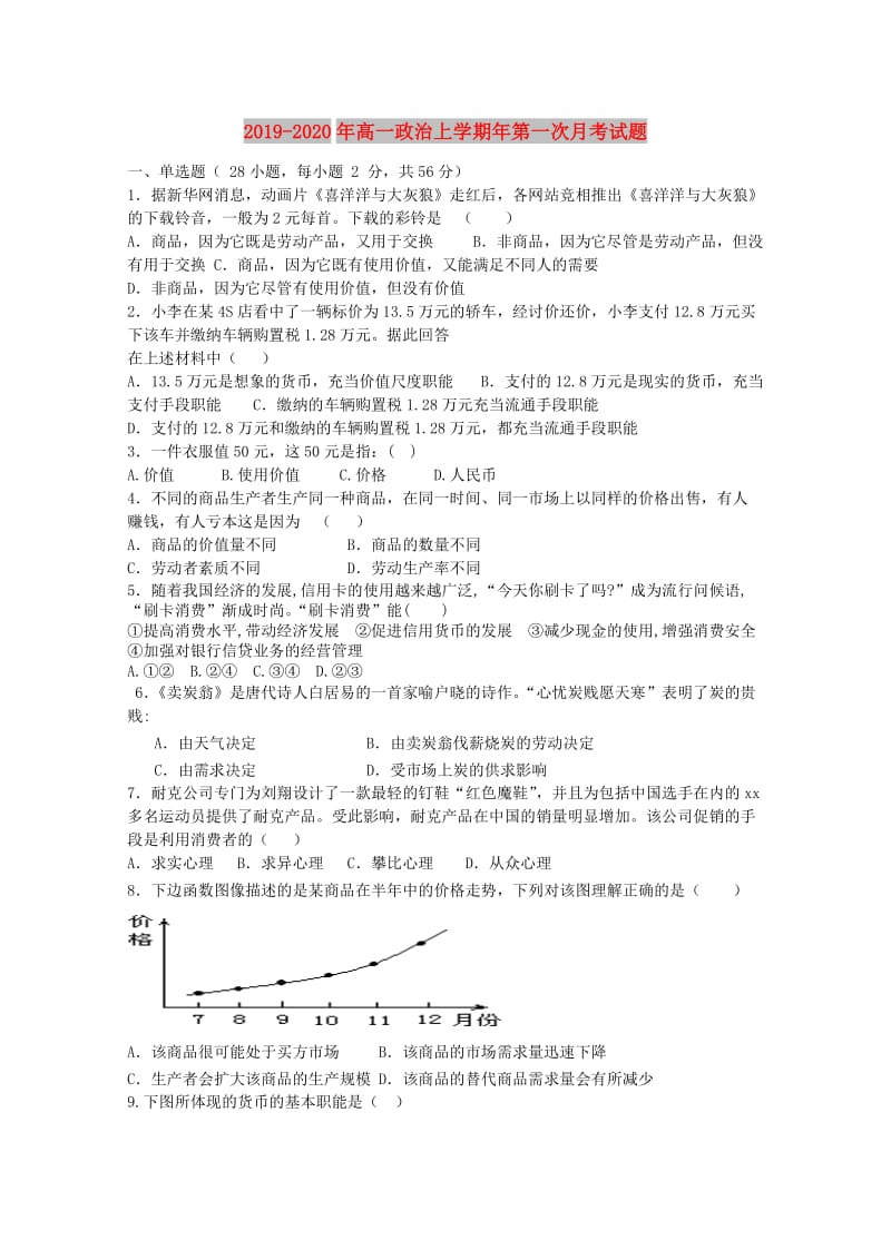 2019-2020年高一政治上学期年第一次月考试题.doc_第1页