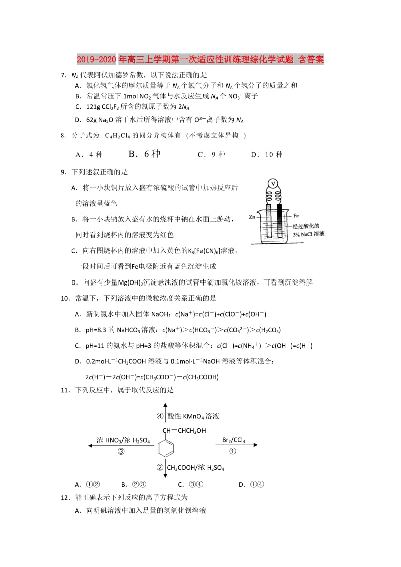 2019-2020年高三上学期第一次适应性训练理综化学试题 含答案.doc_第1页