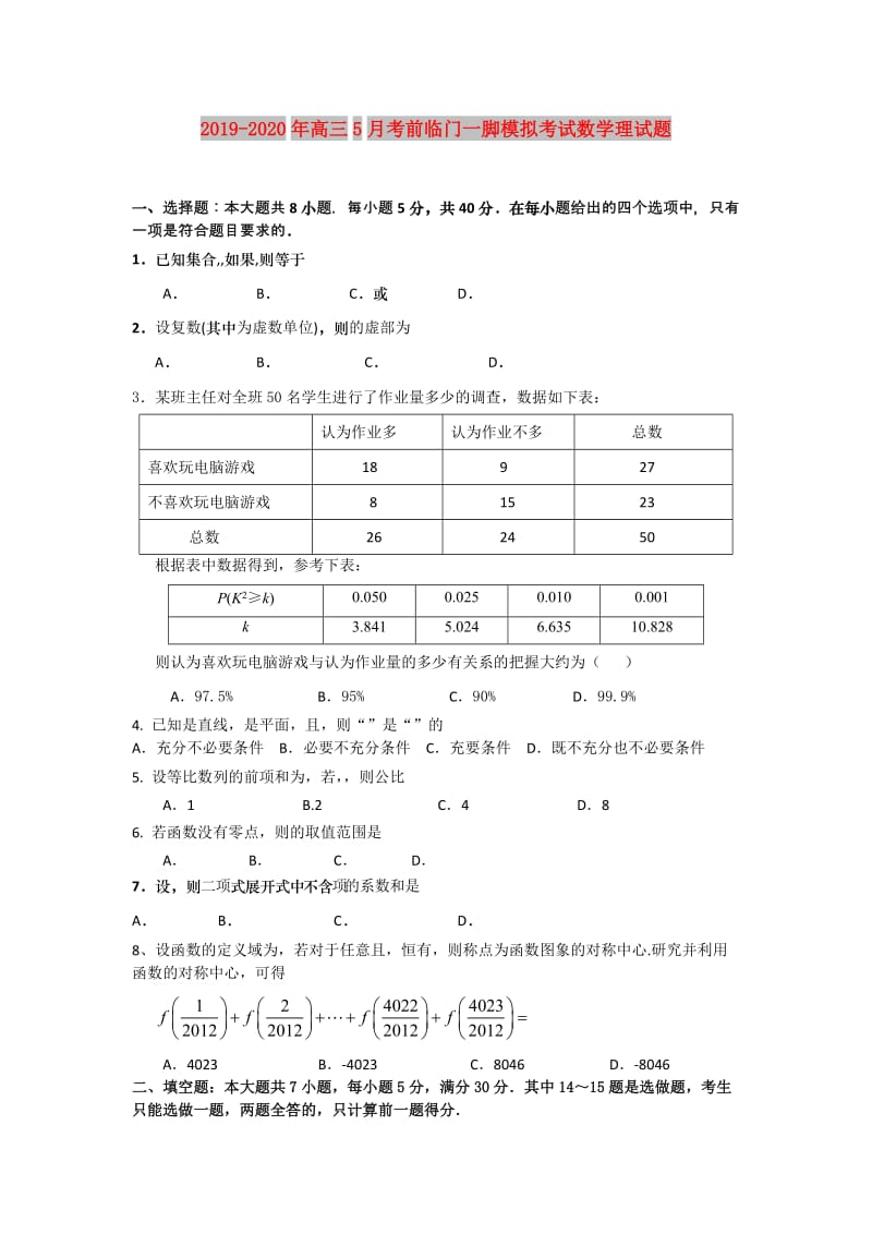 2019-2020年高三5月考前临门一脚模拟考试数学理试题.doc_第1页