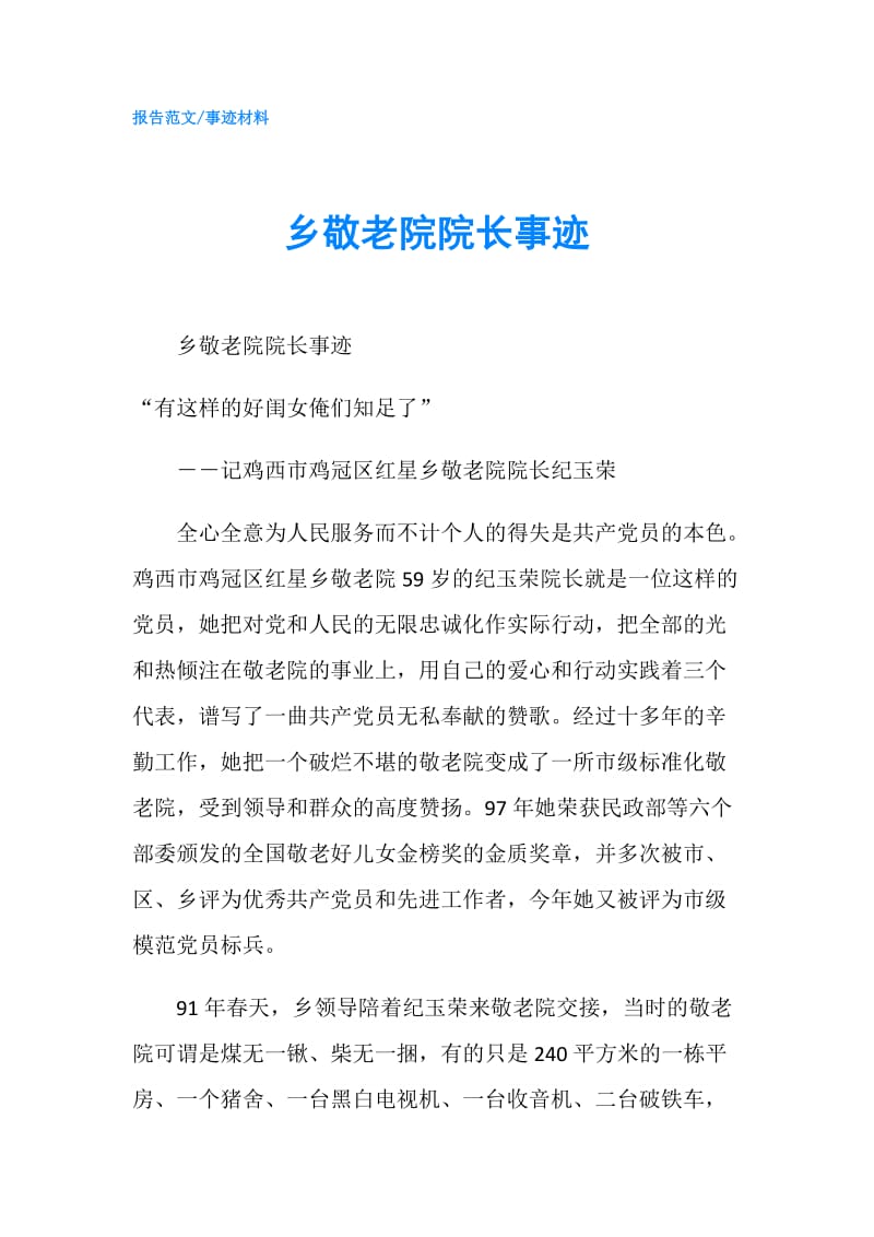 乡敬老院院长事迹.doc_第1页