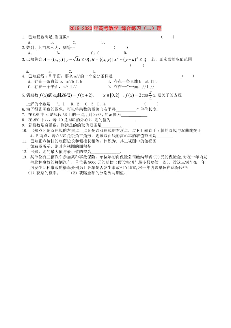 2019-2020年高考数学 综合练习（二）理.doc_第1页