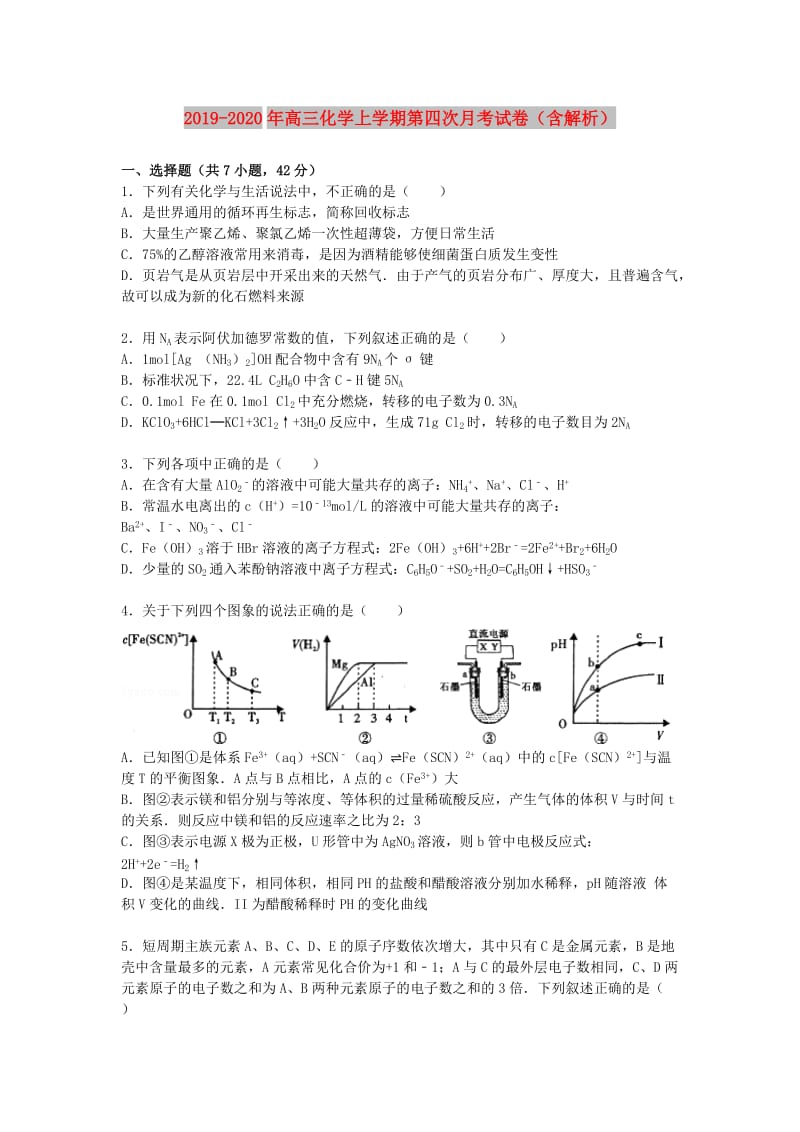 2019-2020年高三化学上学期第四次月考试卷（含解析）.doc_第1页