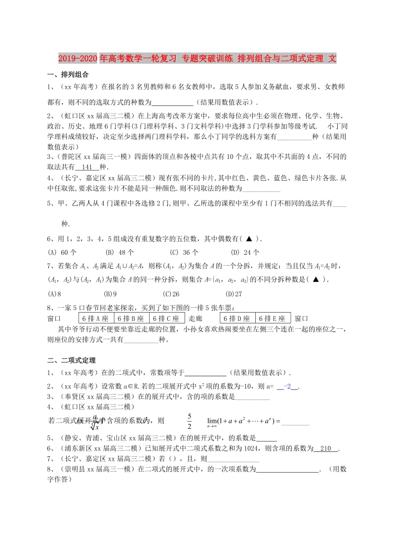 2019-2020年高考数学一轮复习 专题突破训练 排列组合与二项式定理 文.doc_第1页