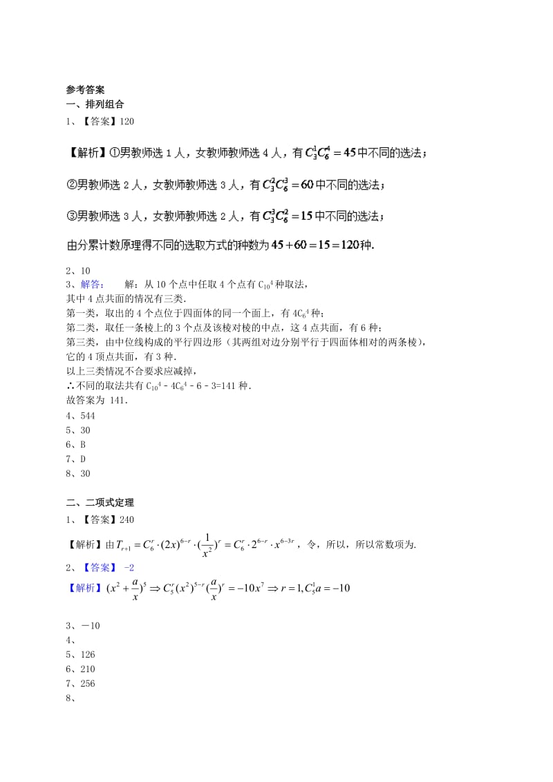 2019-2020年高考数学一轮复习 专题突破训练 排列组合与二项式定理 文.doc_第2页