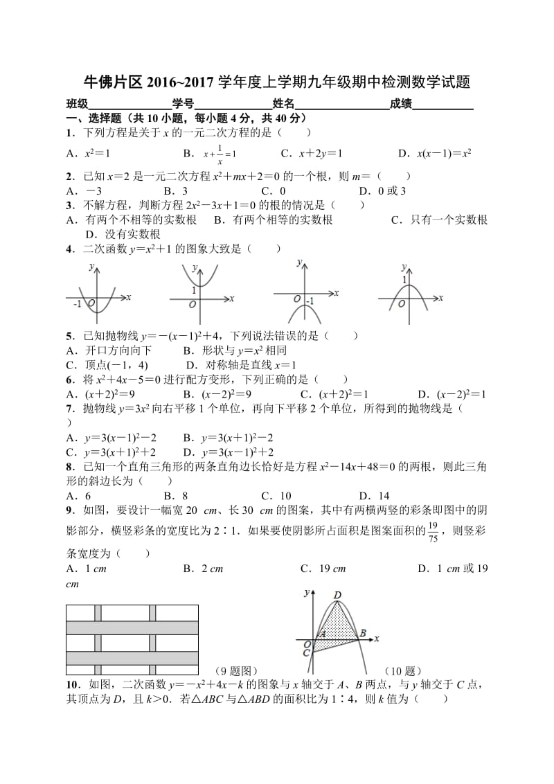 自贡市牛佛片区2017届九年级上期中检测数学试题含答案.doc_第1页