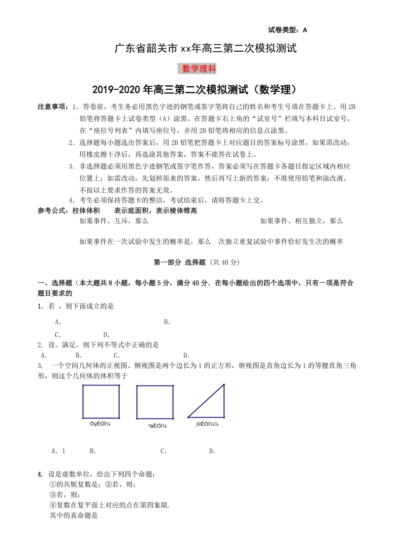 2019-2020年高三第二次模拟测试（数学理）.doc_第1页