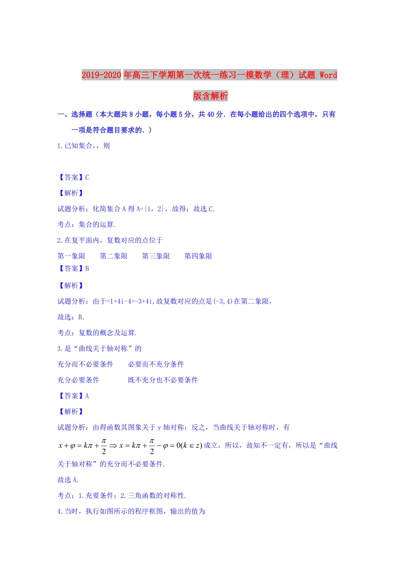 2019-2020年高三下学期第一次统一练习一模数学（理）试题 Word版含解析.doc_第1页