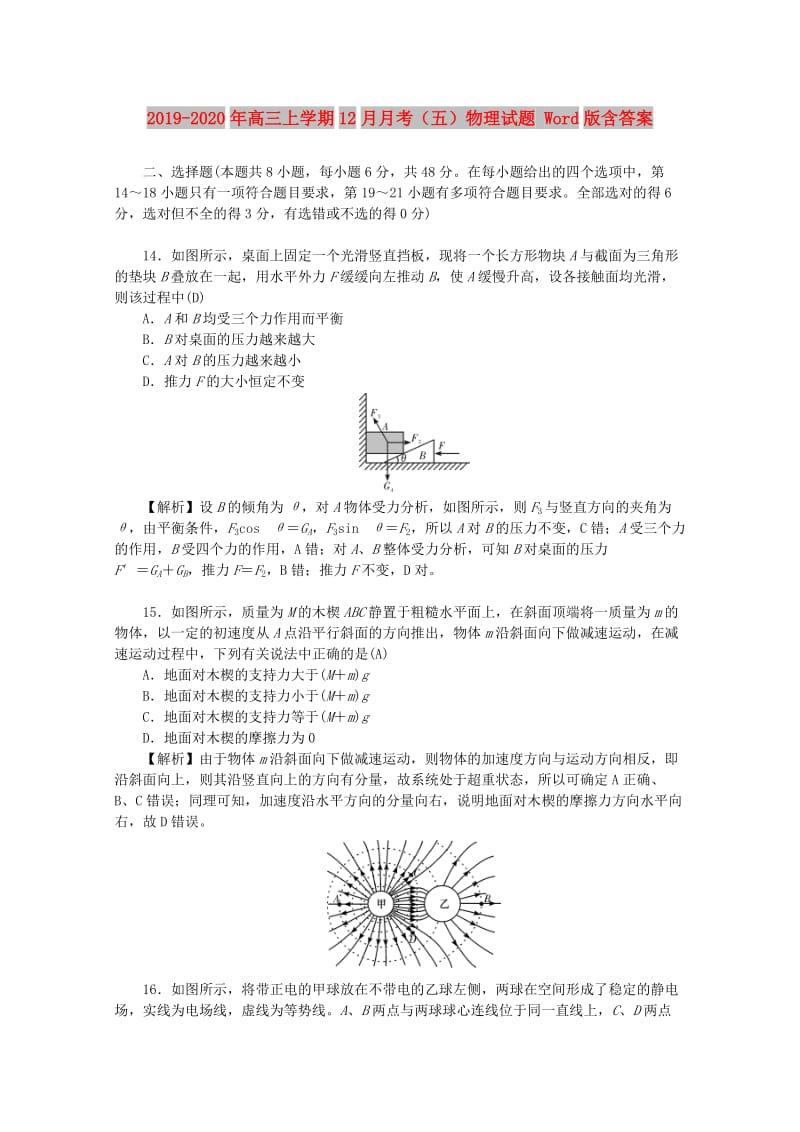 2019-2020年高三上学期12月月考（五）物理试题 Word版含答案.doc_第1页