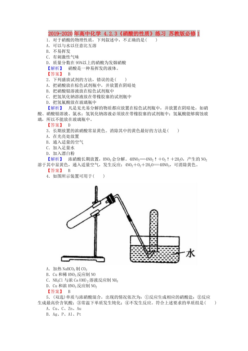 2019-2020年高中化学 4.2.3《硝酸的性质》练习 苏教版必修1.doc_第1页