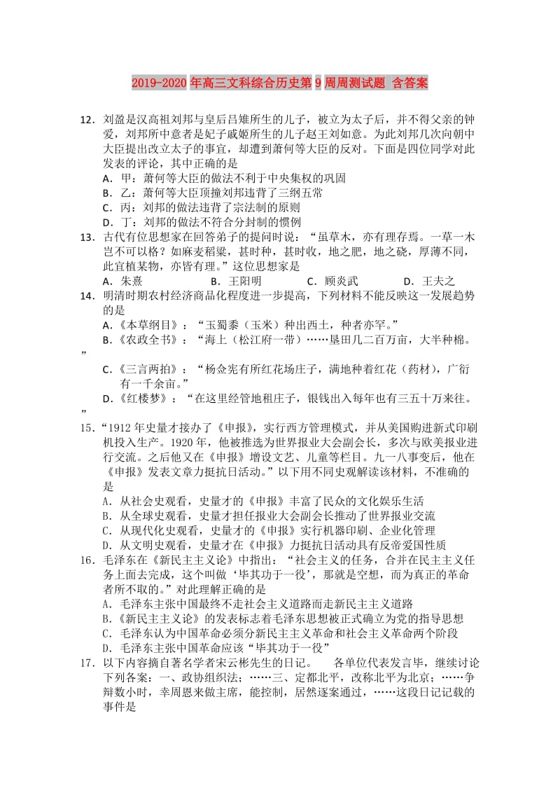 2019-2020年高三文科综合历史第9周周测试题 含答案.doc_第1页