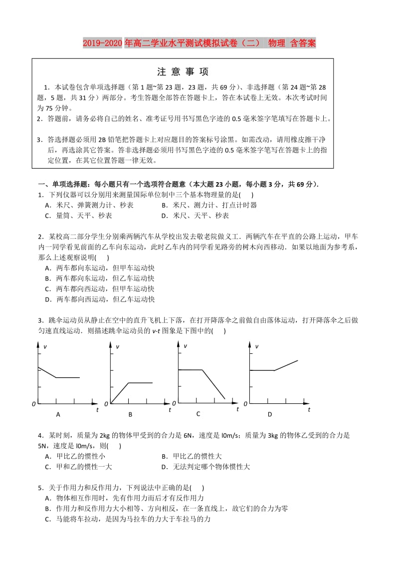 2019-2020年高二学业水平测试模拟试卷（二） 物理 含答案.doc_第1页