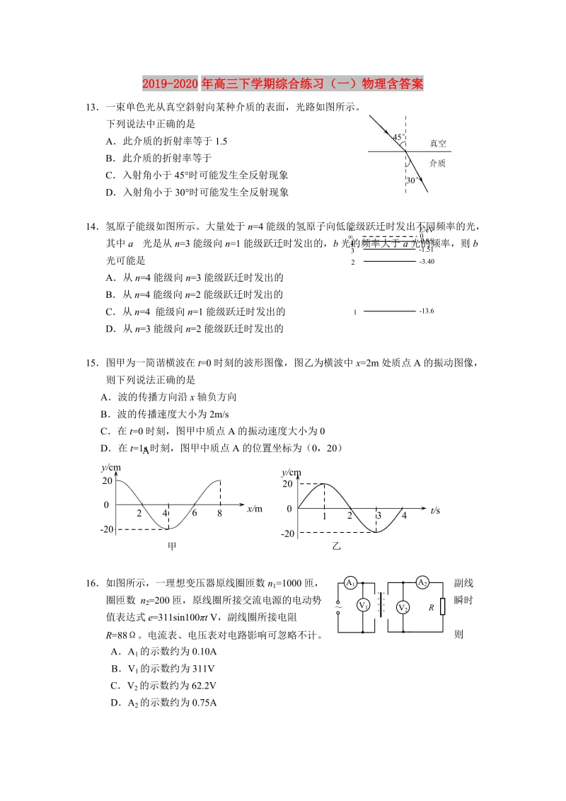 2019-2020年高三下学期综合练习（一）物理含答案.doc_第1页