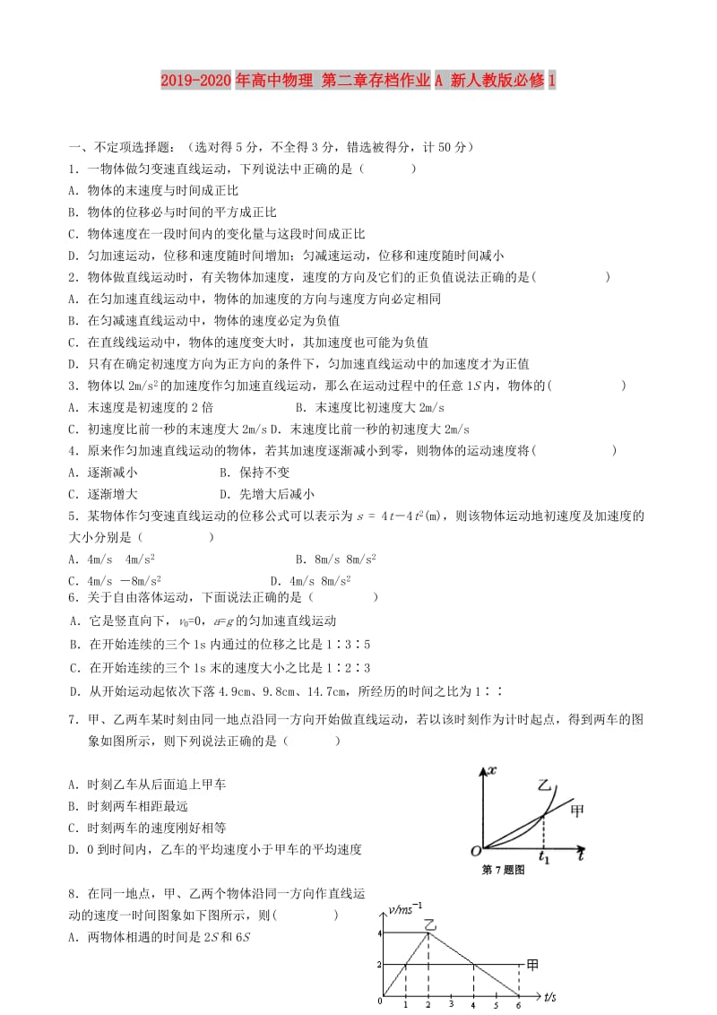 2019-2020年高中物理 第二章存档作业A 新人教版必修1.doc_第1页