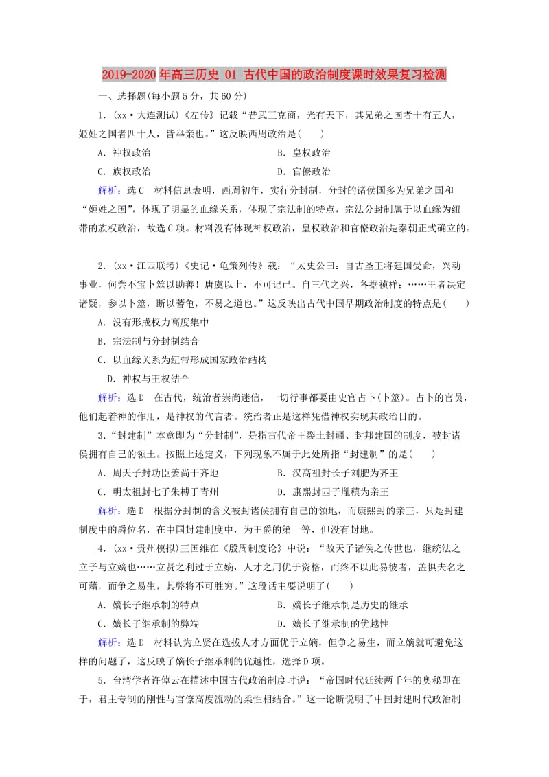 2019-2020年高三历史 01 古代中国的政治制度课时效果复习检测.doc_第1页