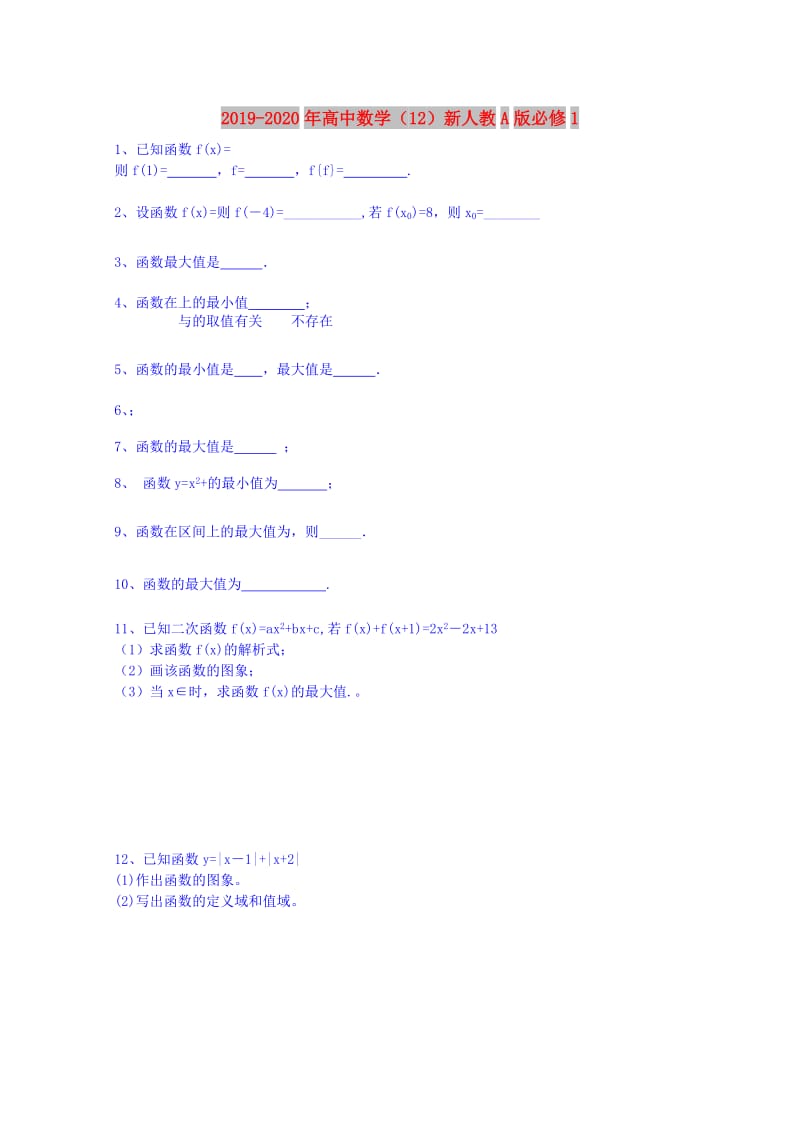 2019-2020年高中数学（12）新人教A版必修1.doc_第1页