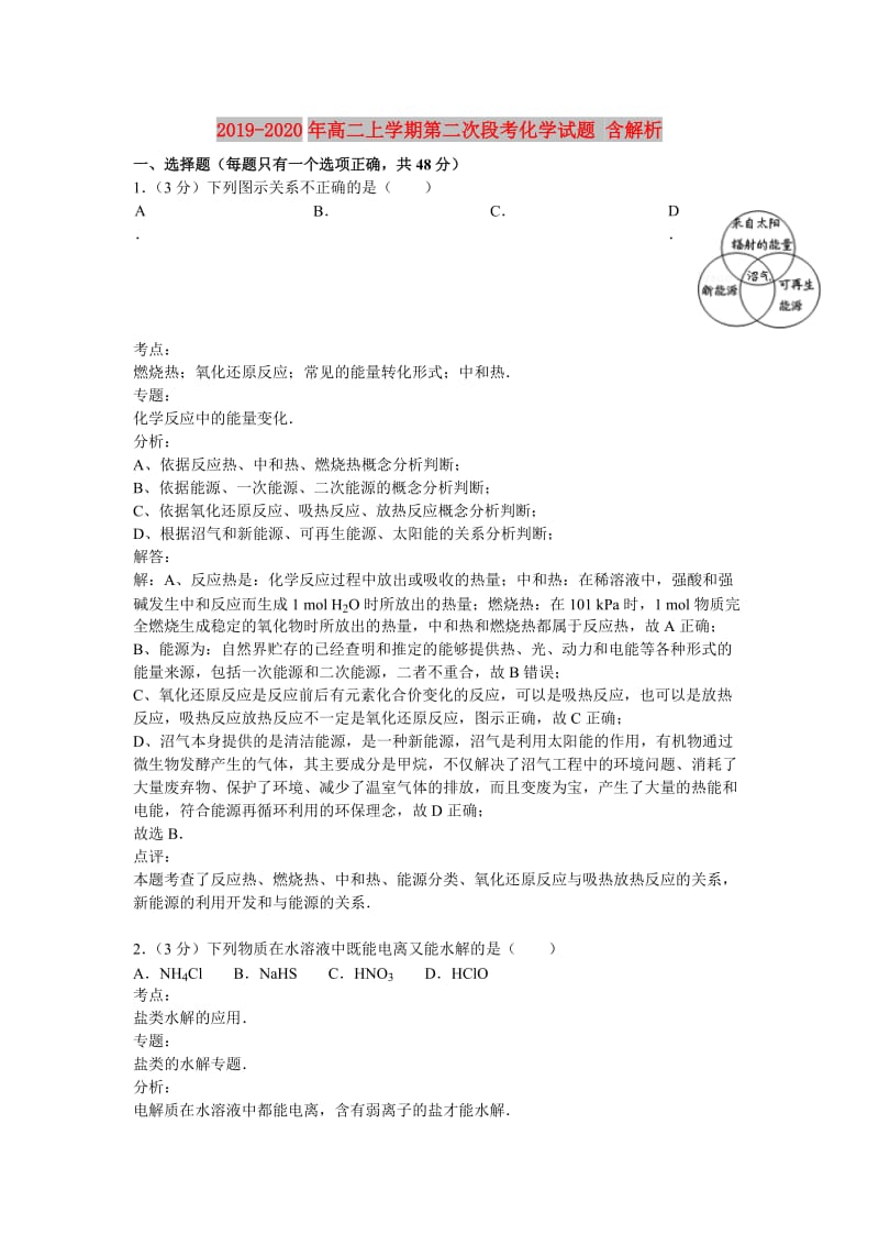 2019-2020年高二上学期第二次段考化学试题 含解析.doc_第1页