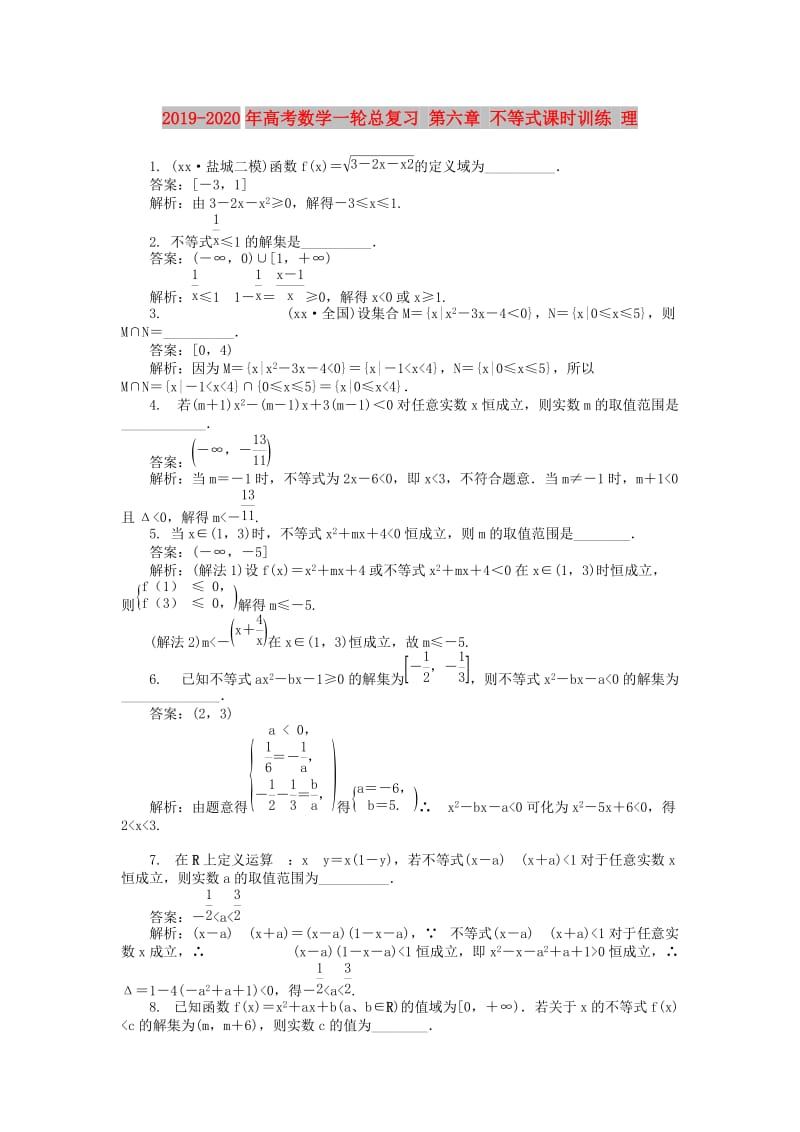 2019-2020年高考数学一轮总复习 第六章 不等式课时训练 理.doc_第1页