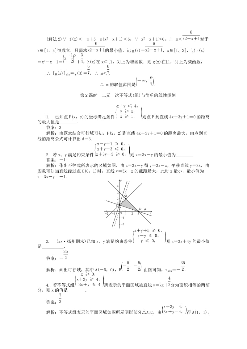 2019-2020年高考数学一轮总复习 第六章 不等式课时训练 理.doc_第3页