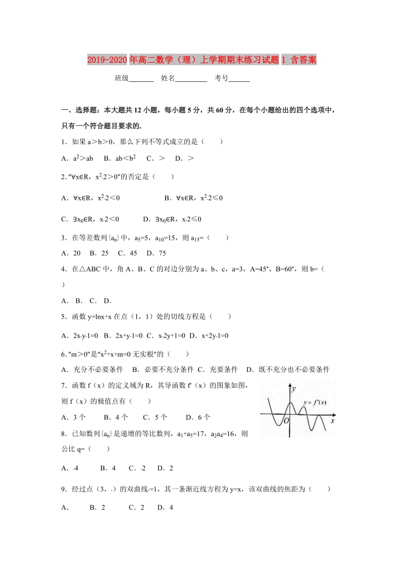 2019-2020年高二数学（理）上学期期末练习试题1 含答案.doc_第1页