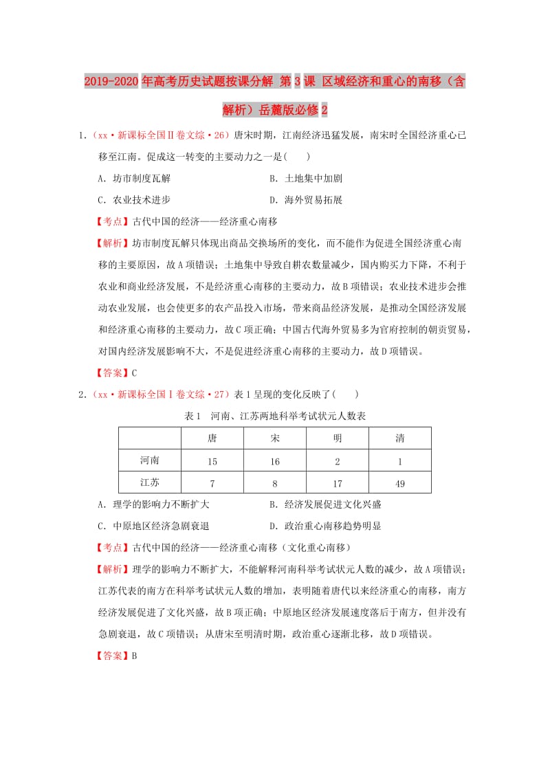 2019-2020年高考历史试题按课分解 第3课 区域经济和重心的南移（含解析）岳麓版必修2.DOC_第1页