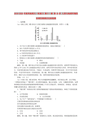 2019-2020年高考地理大一輪復(fù)習(xí) 第十一章 第24講 人類與地理環(huán)境的協(xié)調(diào)發(fā)展課后達標(biāo)檢測.doc