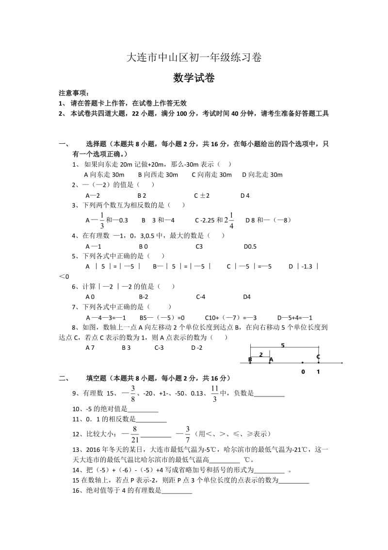 大连市中山区2017-2018学年初一年级上月考数学试卷含答案.docx_第1页