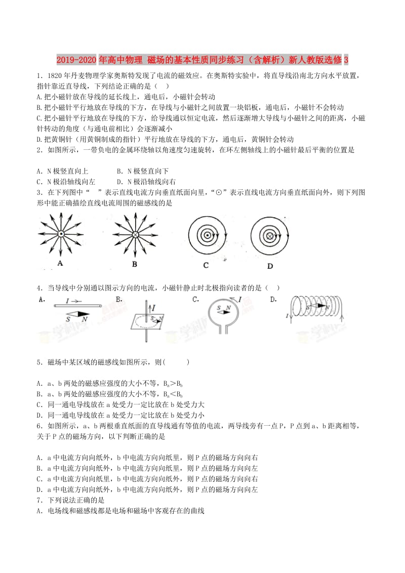 2019-2020年高中物理 磁场的基本性质同步练习（含解析）新人教版选修3.doc_第1页