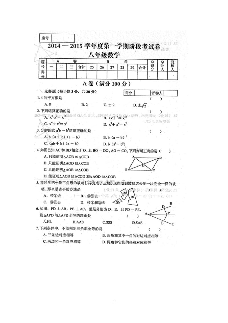 天水市麦积区2014-2015学年八年级上第二次月考试题及答案.doc_第1页