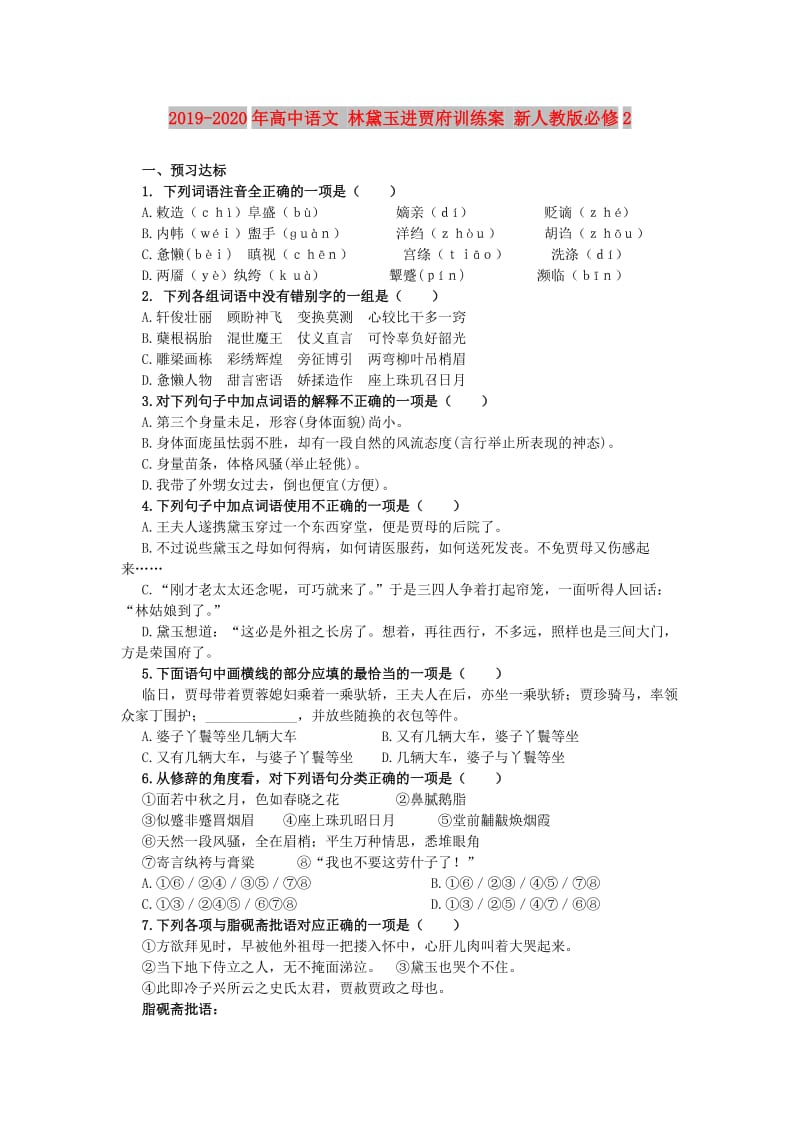 2019-2020年高中语文 林黛玉进贾府训练案 新人教版必修2.doc_第1页