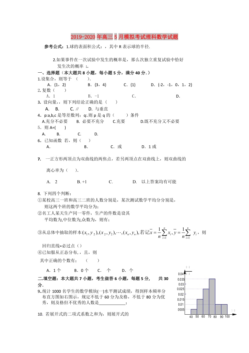 2019-2020年高三5月模拟考试理科数学试题.doc_第1页