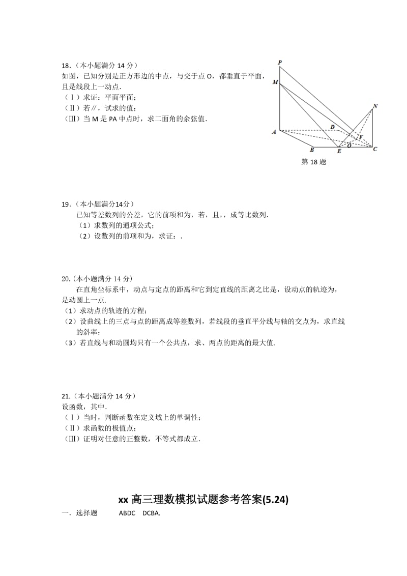 2019-2020年高三5月模拟考试理科数学试题.doc_第3页