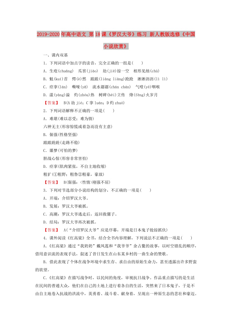 2019-2020年高中语文 第18课《罗汉大爷》练习 新人教版选修《中国小说欣赏》.doc_第1页