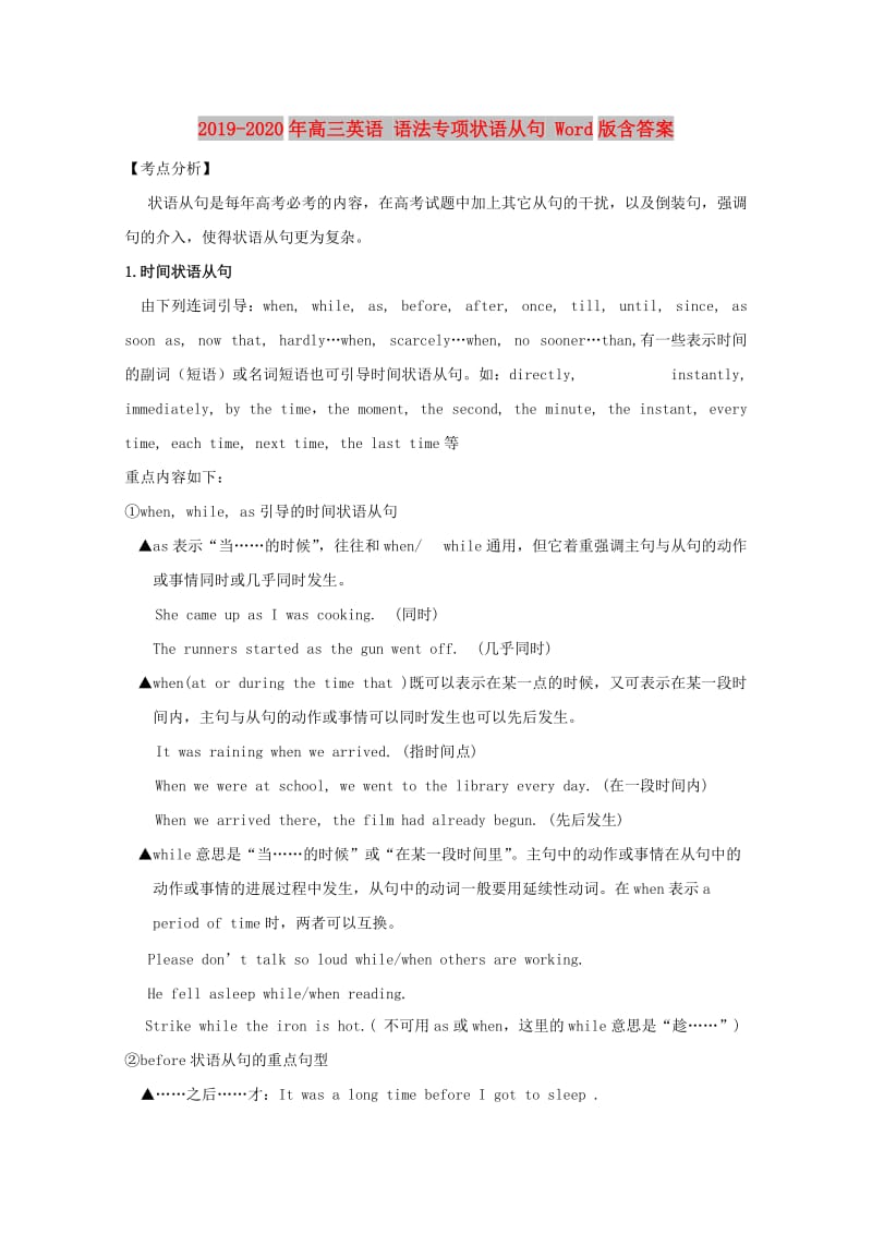 2019-2020年高三英语 语法专项状语从句 Word版含答案.doc_第1页