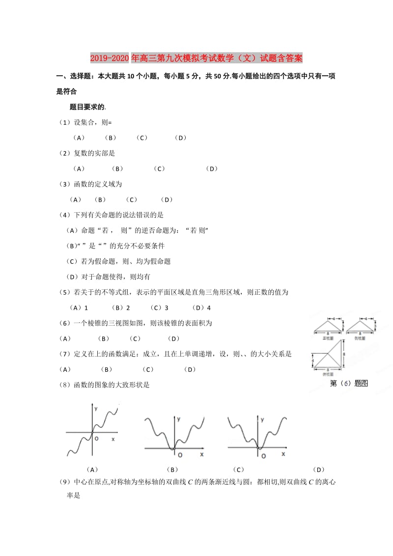 2019-2020年高三第九次模拟考试数学（文）试题含答案.doc_第1页