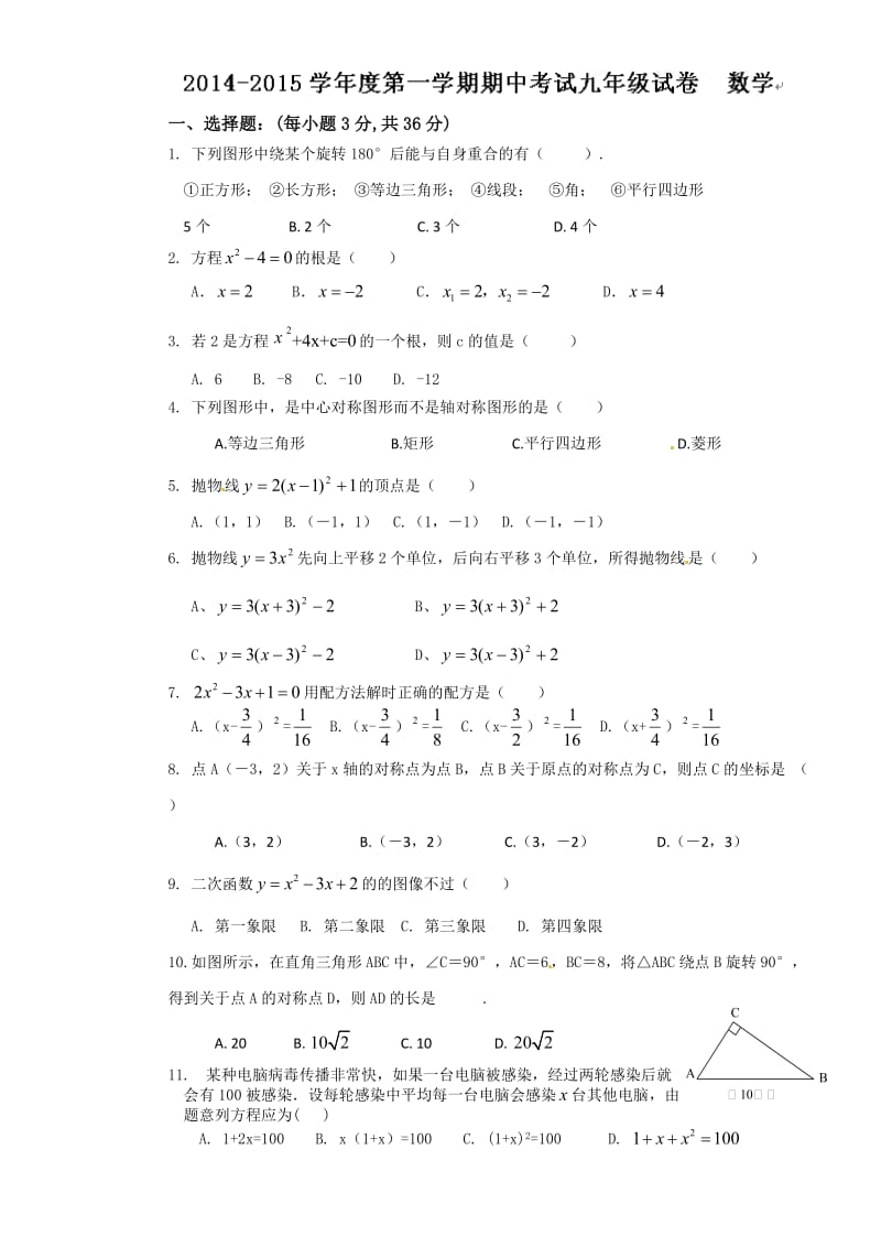 天津市王卜庄镇初中2014年九年级上数学期中试题及答案.doc_第1页