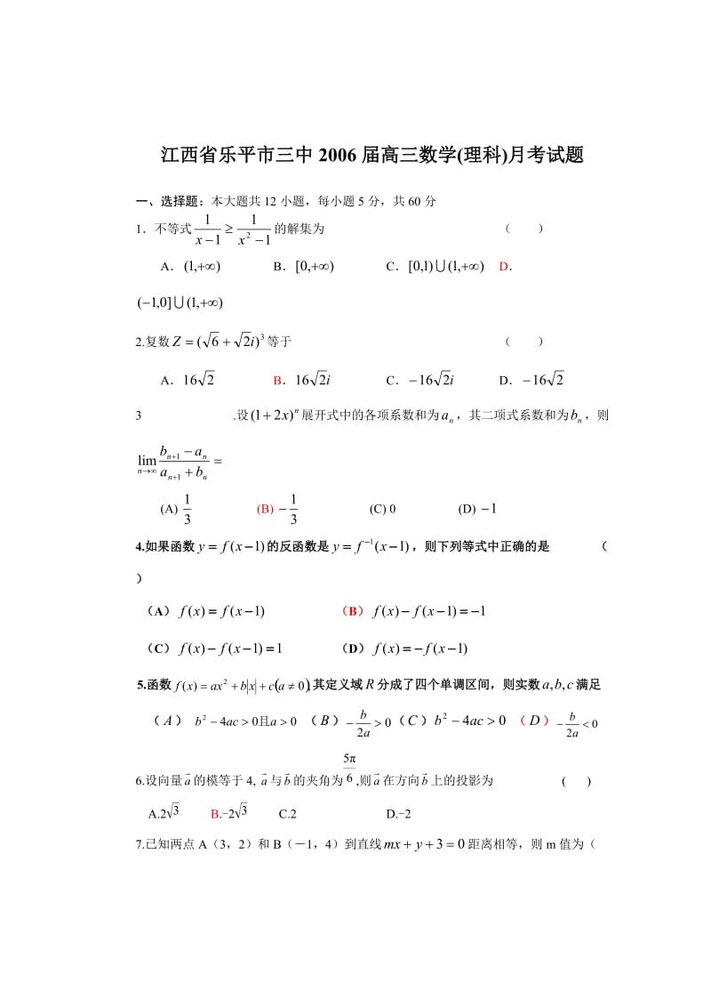 江西省乐平市三中2006届高三数学(理科)月考试题(含答案).doc_第1页