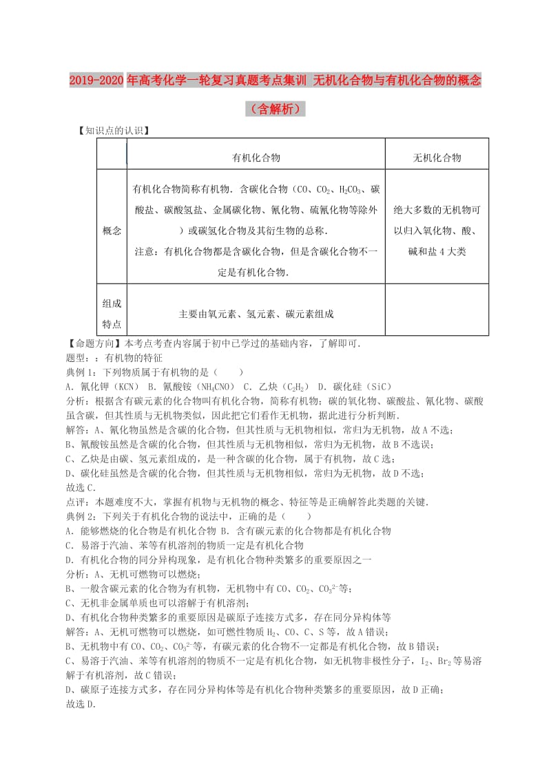 2019-2020年高考化学一轮复习真题考点集训 无机化合物与有机化合物的概念（含解析）.doc_第1页