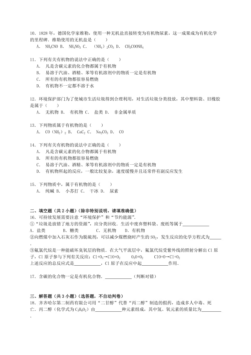 2019-2020年高考化学一轮复习真题考点集训 无机化合物与有机化合物的概念（含解析）.doc_第3页