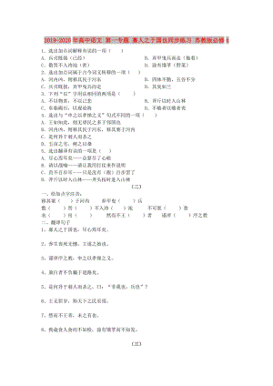 2019-2020年高中語(yǔ)文 第一專題 寡人之于國(guó)也同步練習(xí) 蘇教版必修4.doc