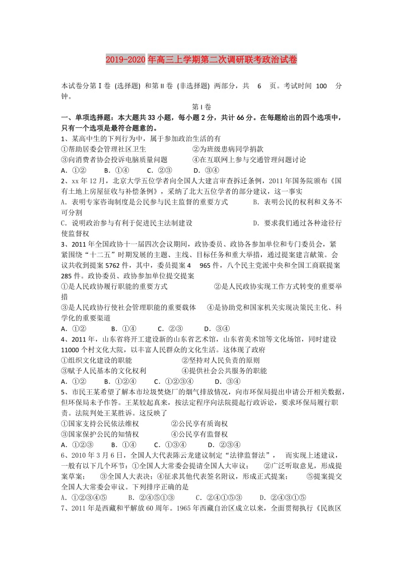 2019-2020年高三上学期第二次调研联考政治试卷.doc_第1页