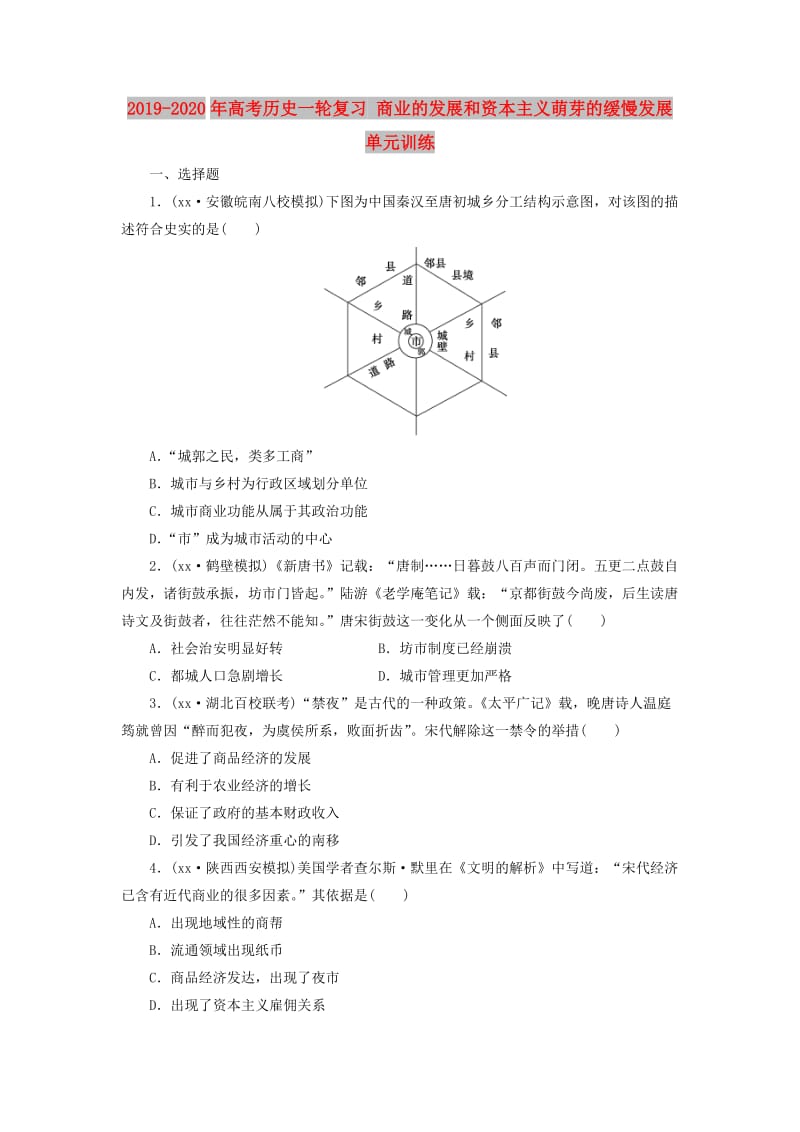 2019-2020年高考历史一轮复习 商业的发展和资本主义萌芽的缓慢发展单元训练.doc_第1页