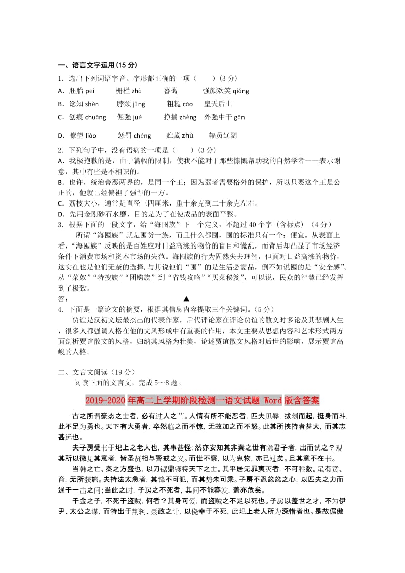 2019-2020年高二上学期阶段检测一语文试题 Word版含答案.doc_第1页